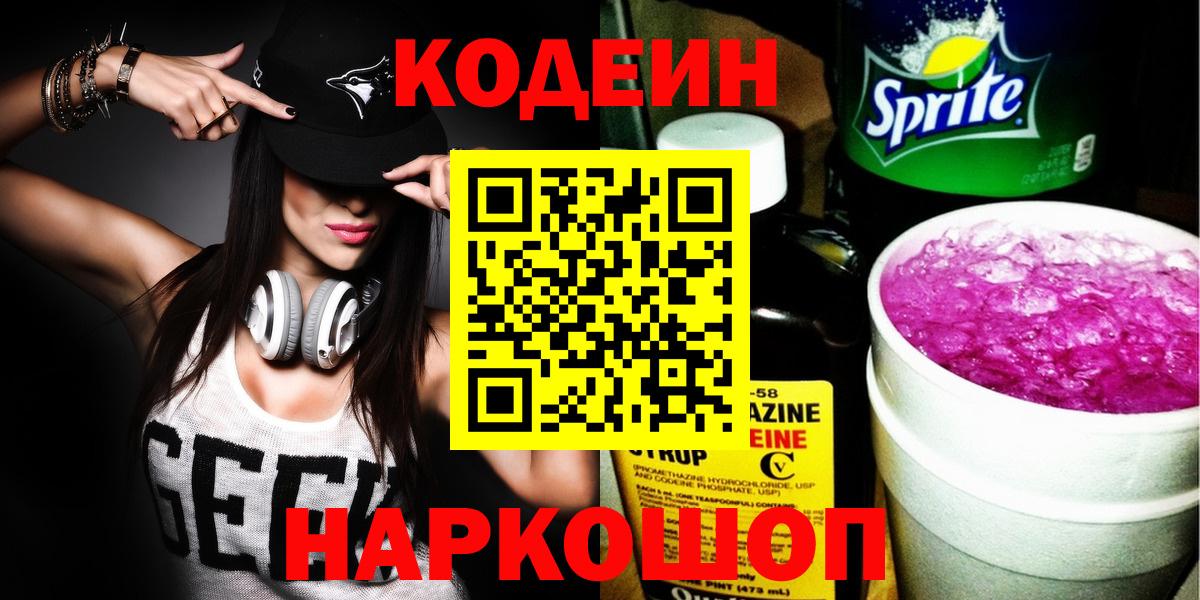 Кодеиновый сироп Lean напиток Lean (лин)  Кодеиновый сироп Lean Purple Drank  Новочеркасск  Вход с VPN 
