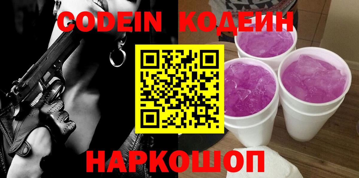 Кодеин Purple Drank Новочеркасск